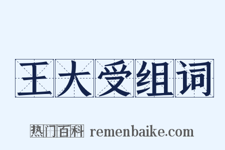 王大受组词是什么意思的图片